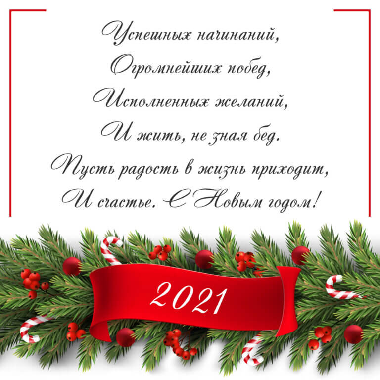 Новогоднее Поздравление В Стихах 2021