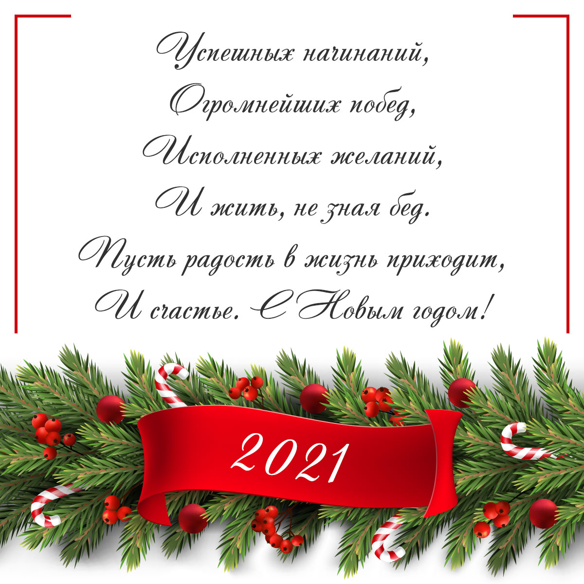 Новогодние Поздравления В Стихах 2021