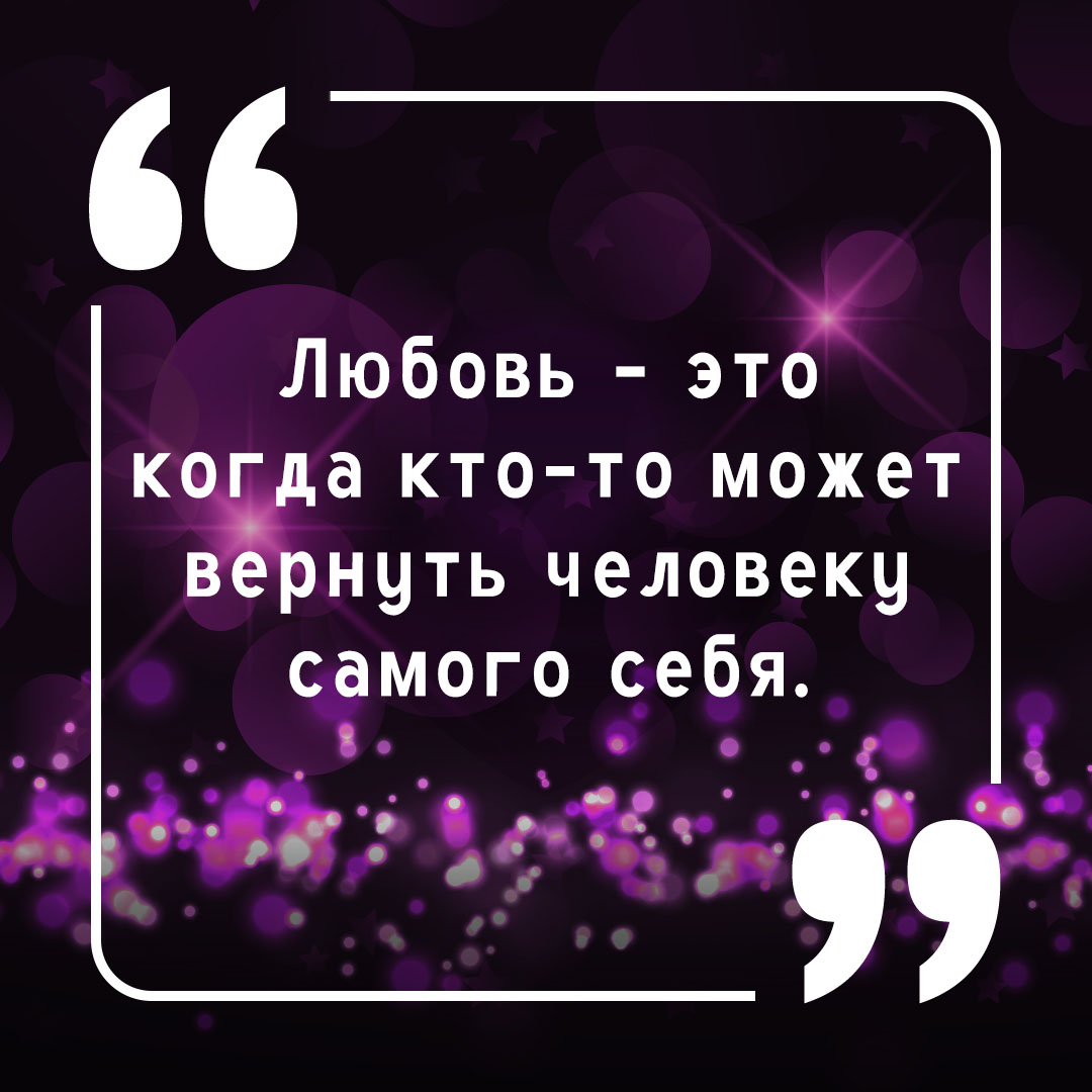 Короткая цитата про любовь в инстаграм на фиолетовой картинке с бликами.