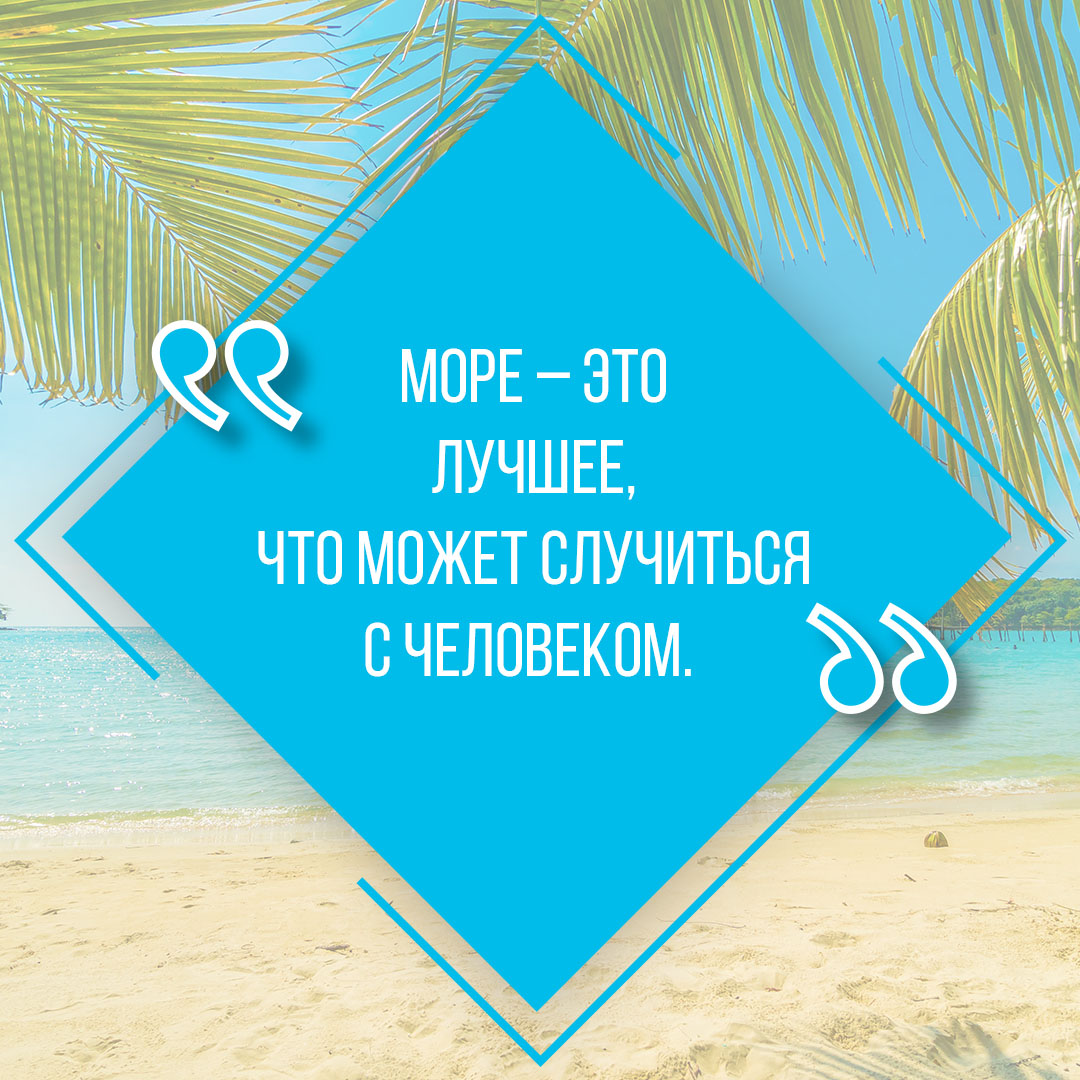 Картинка с текстом цитаты про море для инстаграма в голубом ромбе на фоне песчаного пляжа с пальмами и лазурного моря.