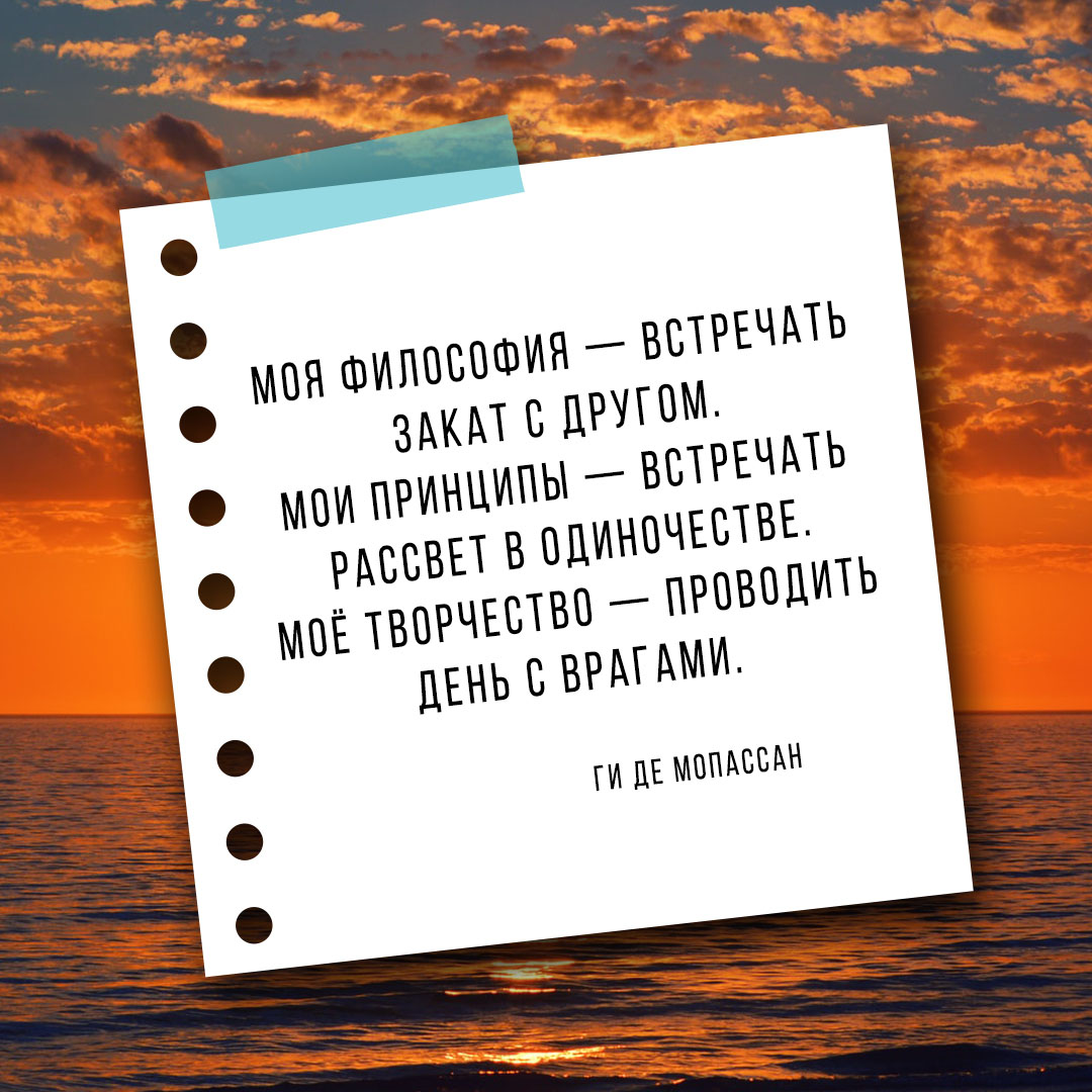 Картинка с красивым закатом над морем и словами цитаты Мопассана.