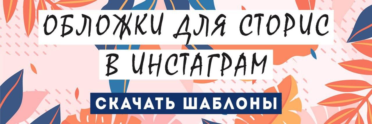 Картинка графический баннер с текстом бесплатные обложки для сторис в инстаграм