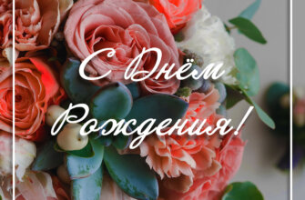 Фото открытка цветы садовые розы и зелёные листья растений с текстом с днем рождения!