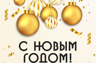 Жёлтая открытка с новым годом с черным текстом и ёлочными шарами