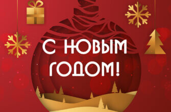 Поздравительная открытка с новым годом и рождественский шар на красном фоне.