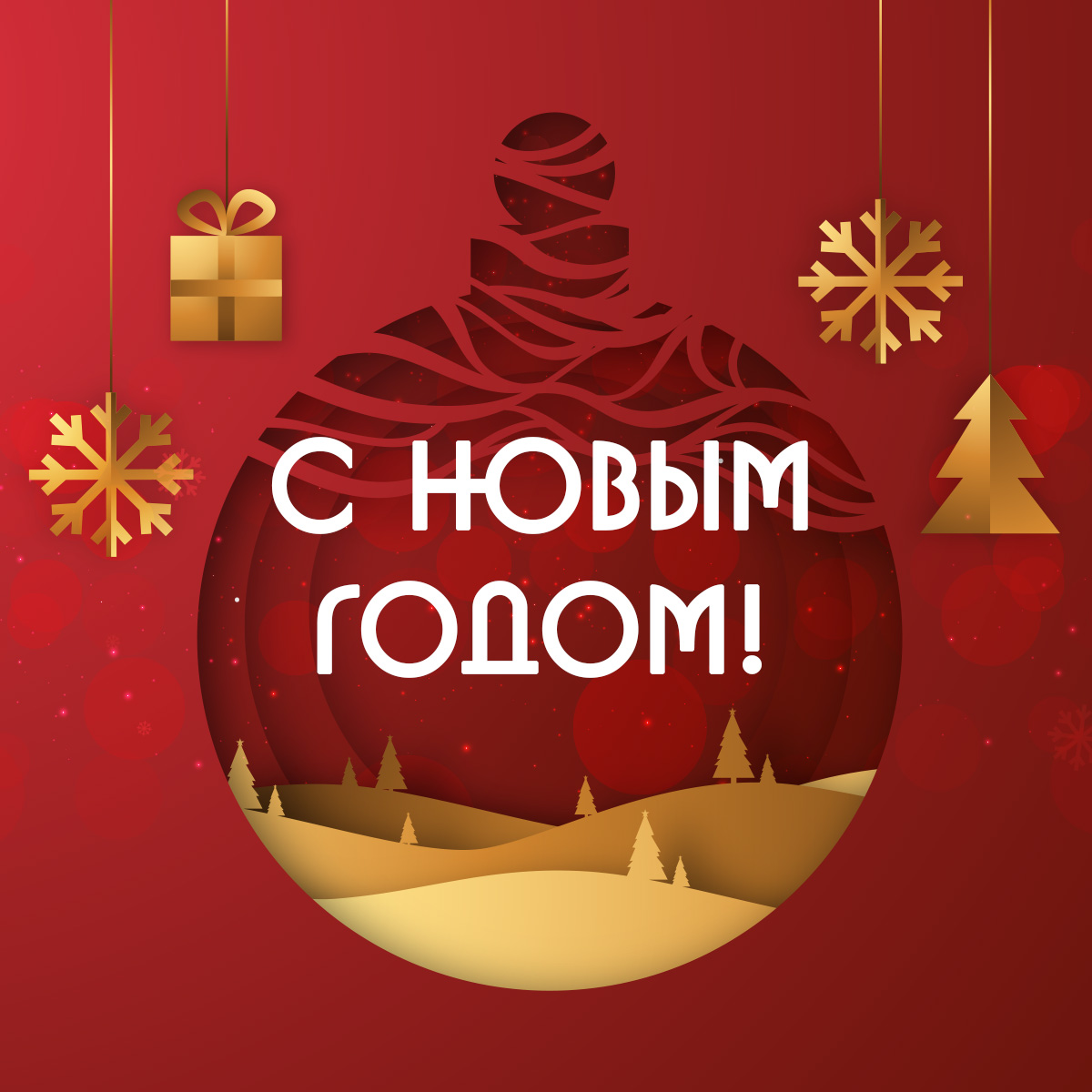 Поздравительная открытка с новым годом и рождественский шар на красном фоне.