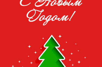 Простая открытка с текстом с Новым Годом и зелёной елкой на красном фоне.