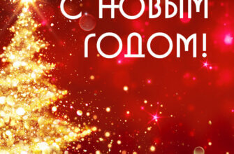 Открытка золотая новогодняя елка с текстом с новым годом на красном фоне.