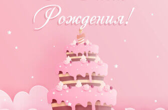 Розовая открытка знакомой девушке с кремовым тортом и надписью с днем рождения!
