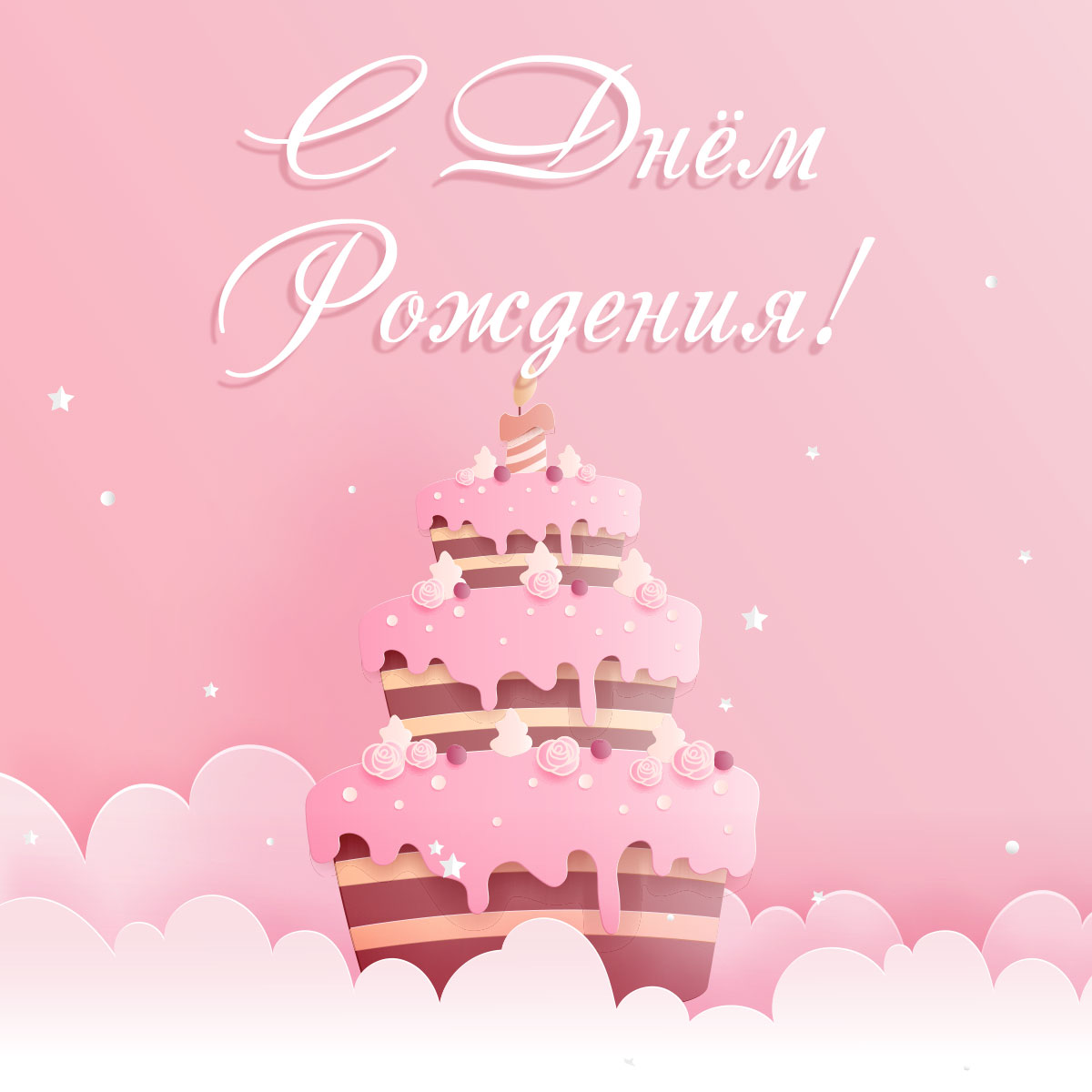 Эксклюзивная открытка с днем рождения розовый торт.
