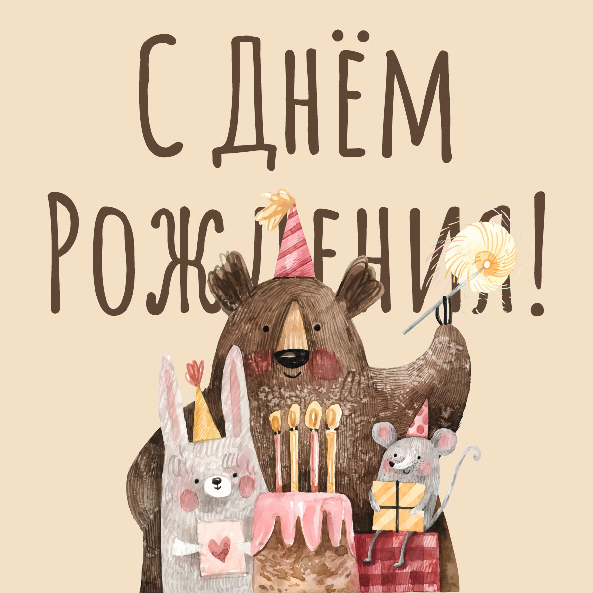 Открытка с днем рождения прикольные животные медведь, заяц и мышка с тортом.