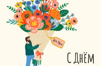 Дизайнерская открытка с днем рождения мужчина с огромным букетом цветов.