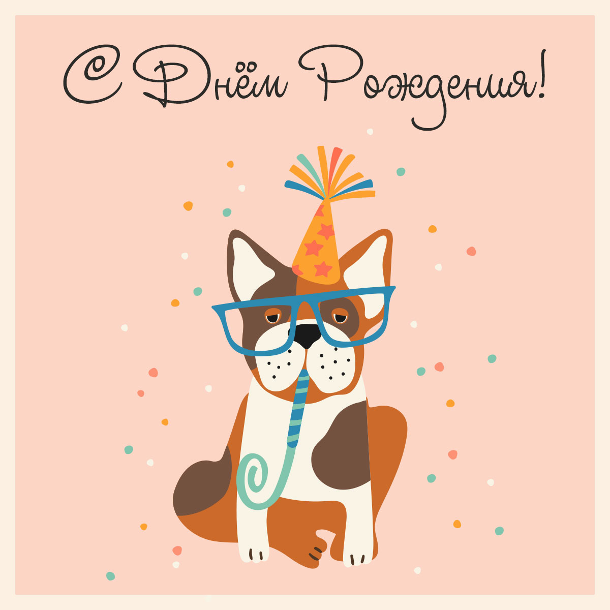 Персиковая открытка с днем рождения прикольная собака - хипстер в очках и праздничной шляпе.