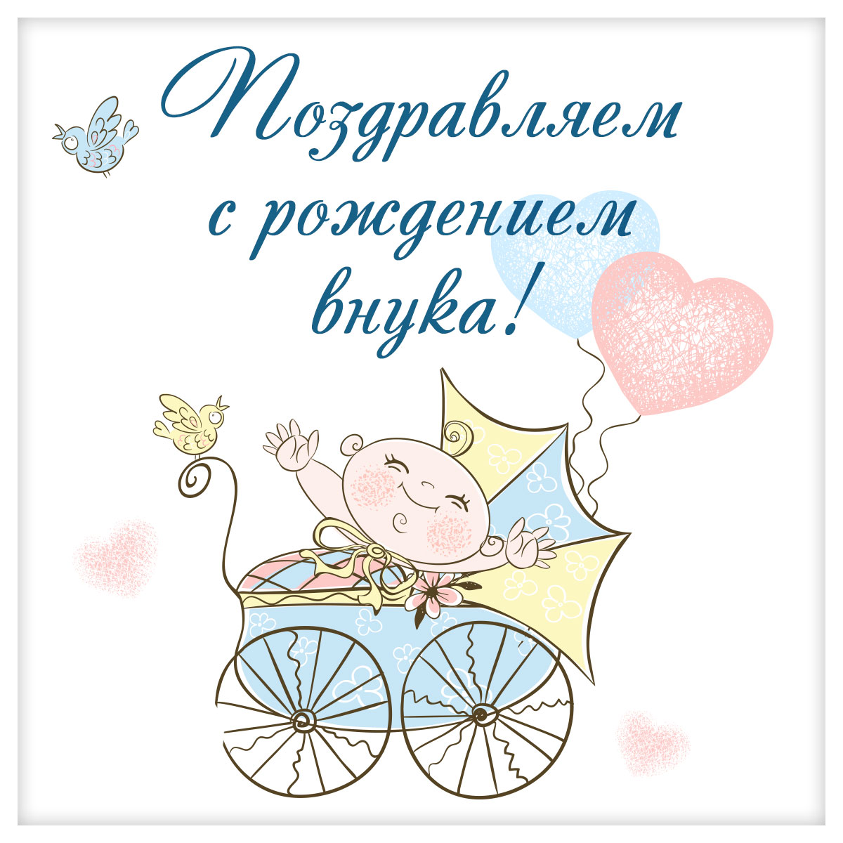 Открытка младенец в коляске с надписью поздравляем с рождением внука!