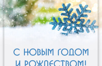 Зимняя картинка со снежинки и надписью с новым годом и рождеством!