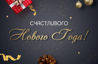 Чёрная картинка новогодней тематики с надписью счастливого нового года.