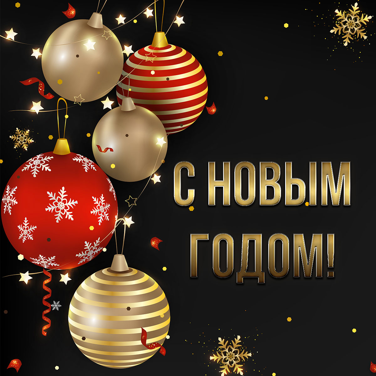 Чёрная новогодняя открытка с красными и бежевыми елочными шарами.