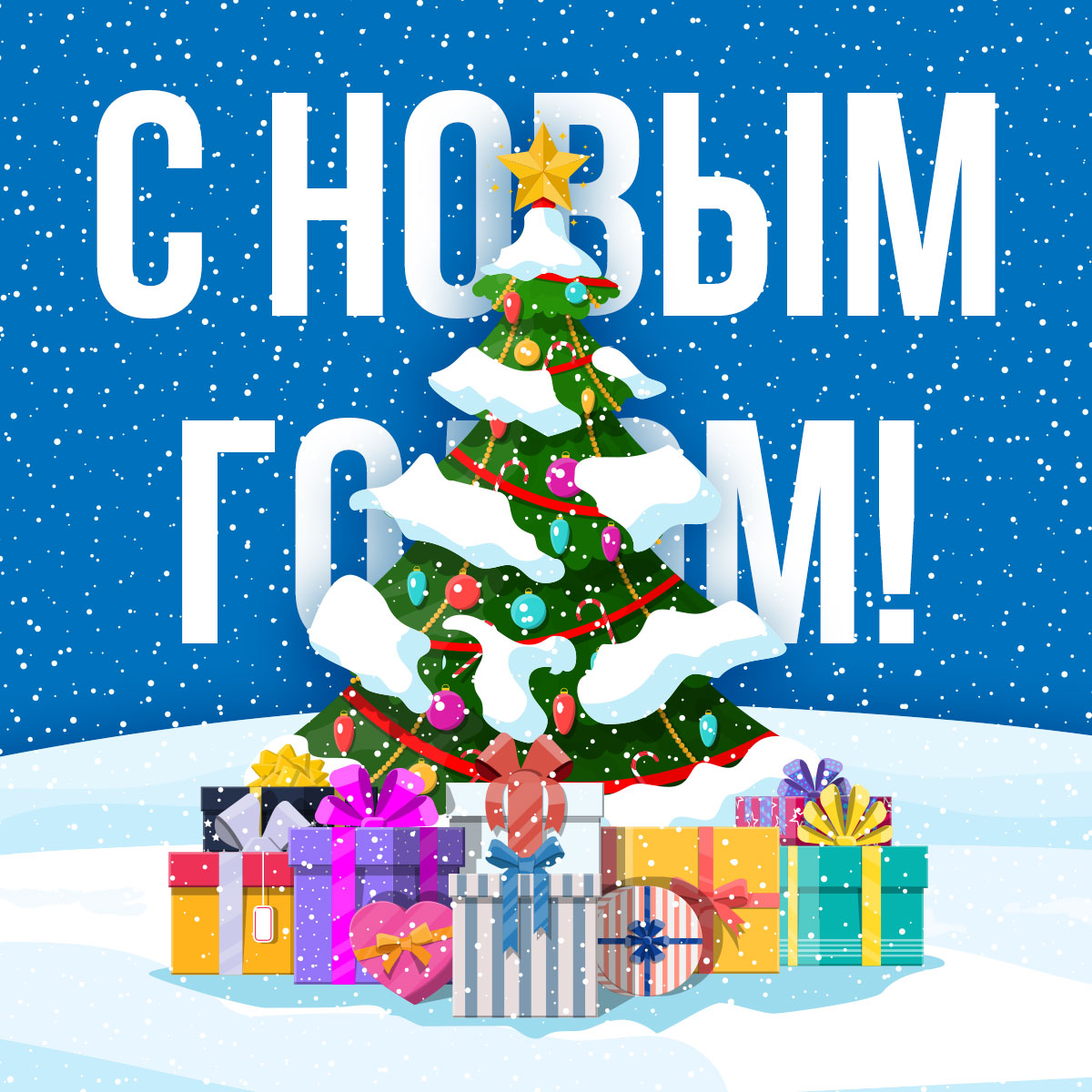 Синяя открытка с надписью с новым годом, ёлкой под зимними сугробами с подарками на снегу.