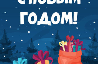 Синяя открытка на новый год с ёлками и коробками подарков.