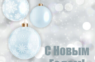 Серая открытка с круглыми голубыми шарами, снежинками и текстом с Новым Годом!