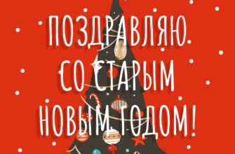 Красная картинка с украшенной ёлкой и текстом поздравляю со Старым Новым Годом