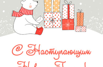 Открытка белый медведь с подарками на снегу и красная надпись с наступающим Новым Годом!