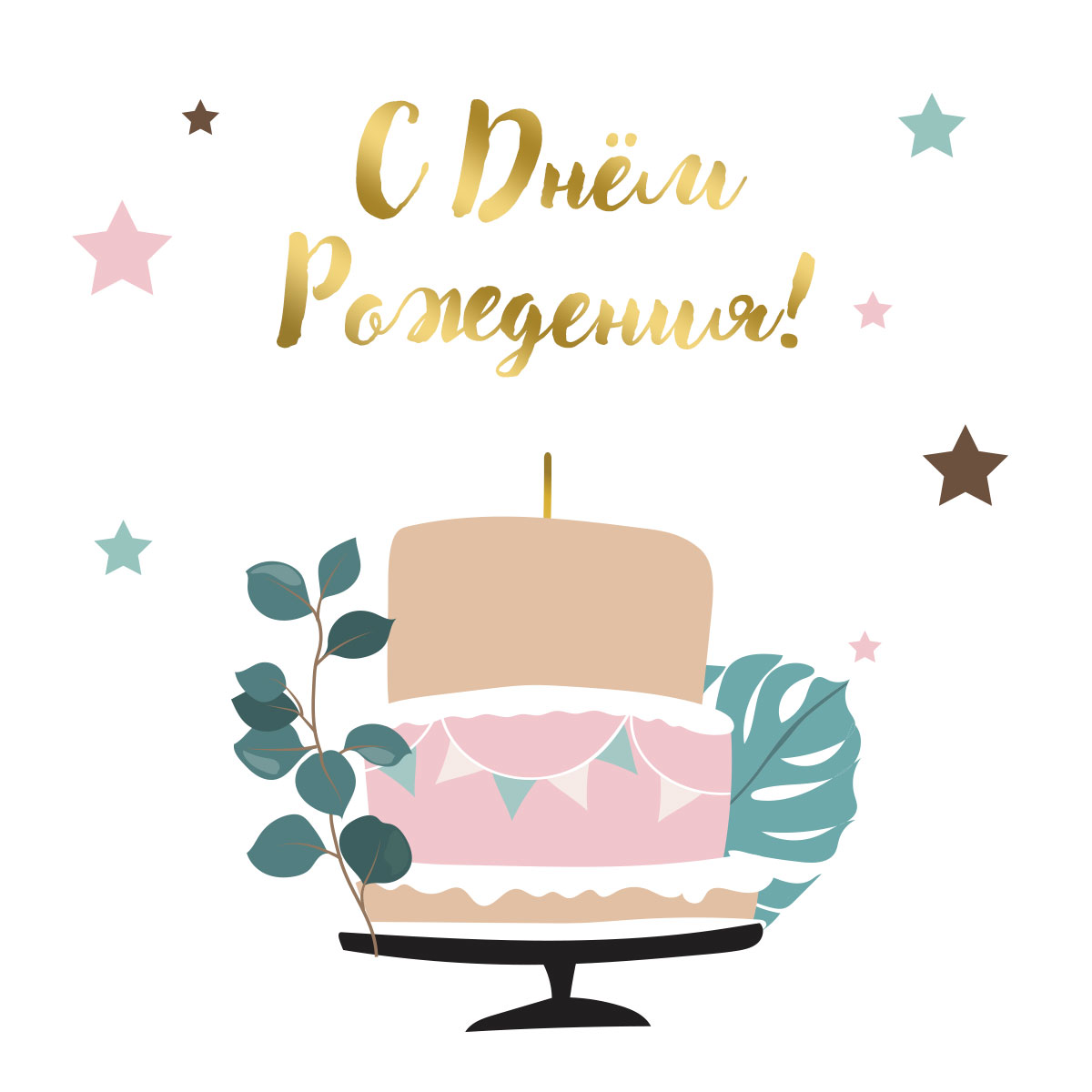 Поздравительная открытка кремовый торт с надписью с днем рождения золотыми буквами.