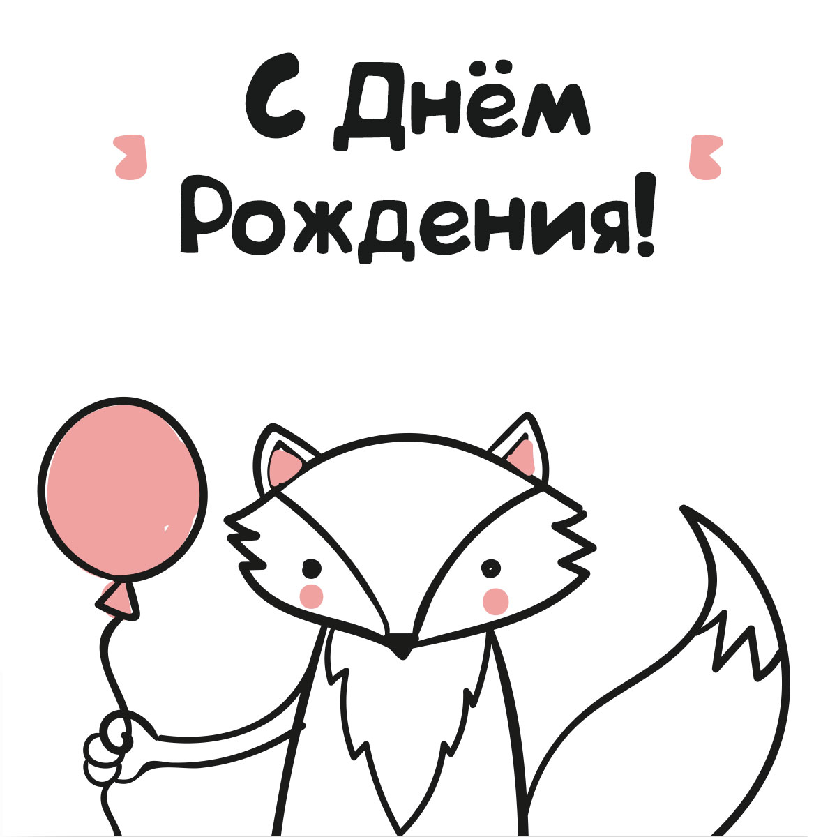 Открытка с днем рождения с рисунком лисы с воздушным шариком.