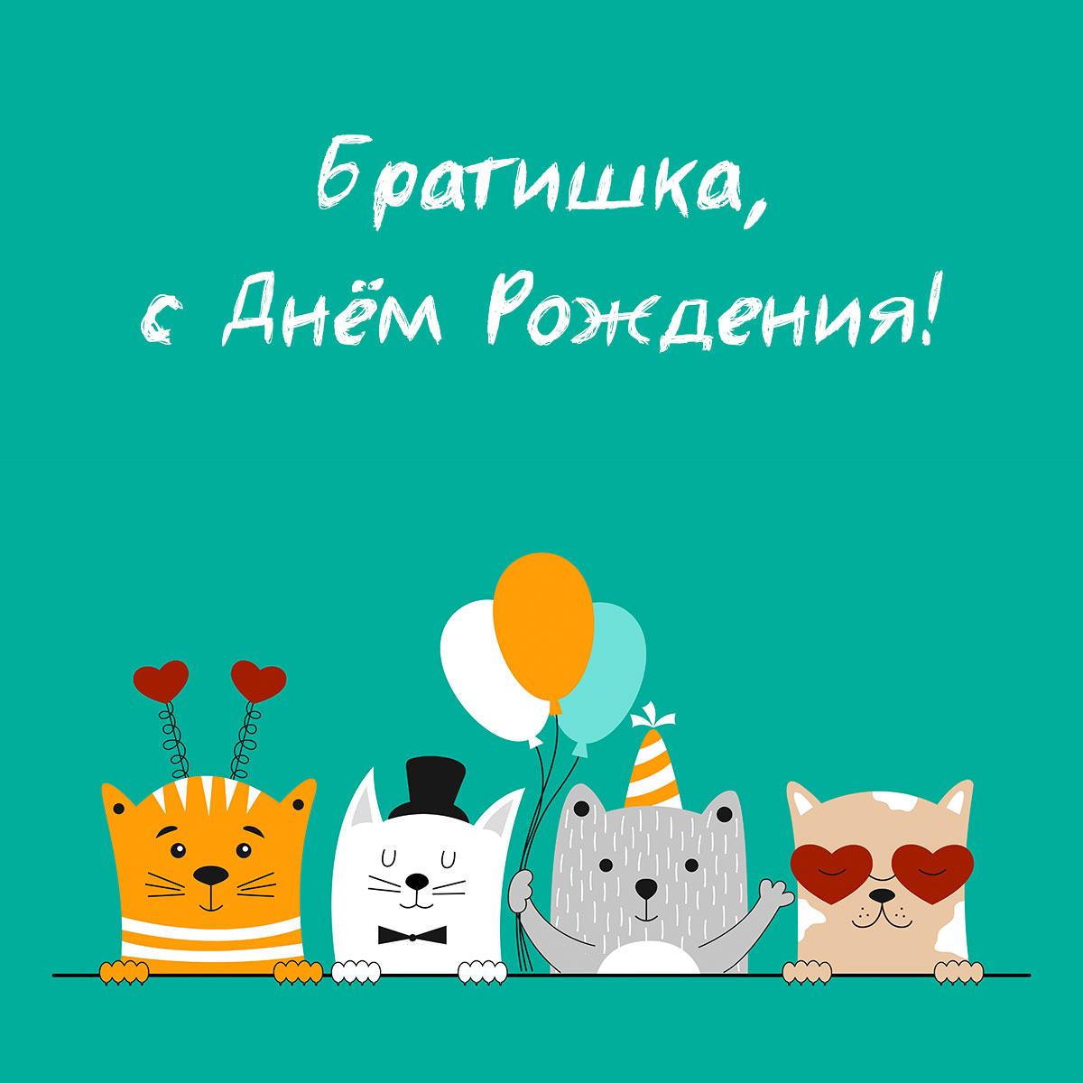 Зелёная картинка с текстом с днем рождения братишка и четырьмя котами.
