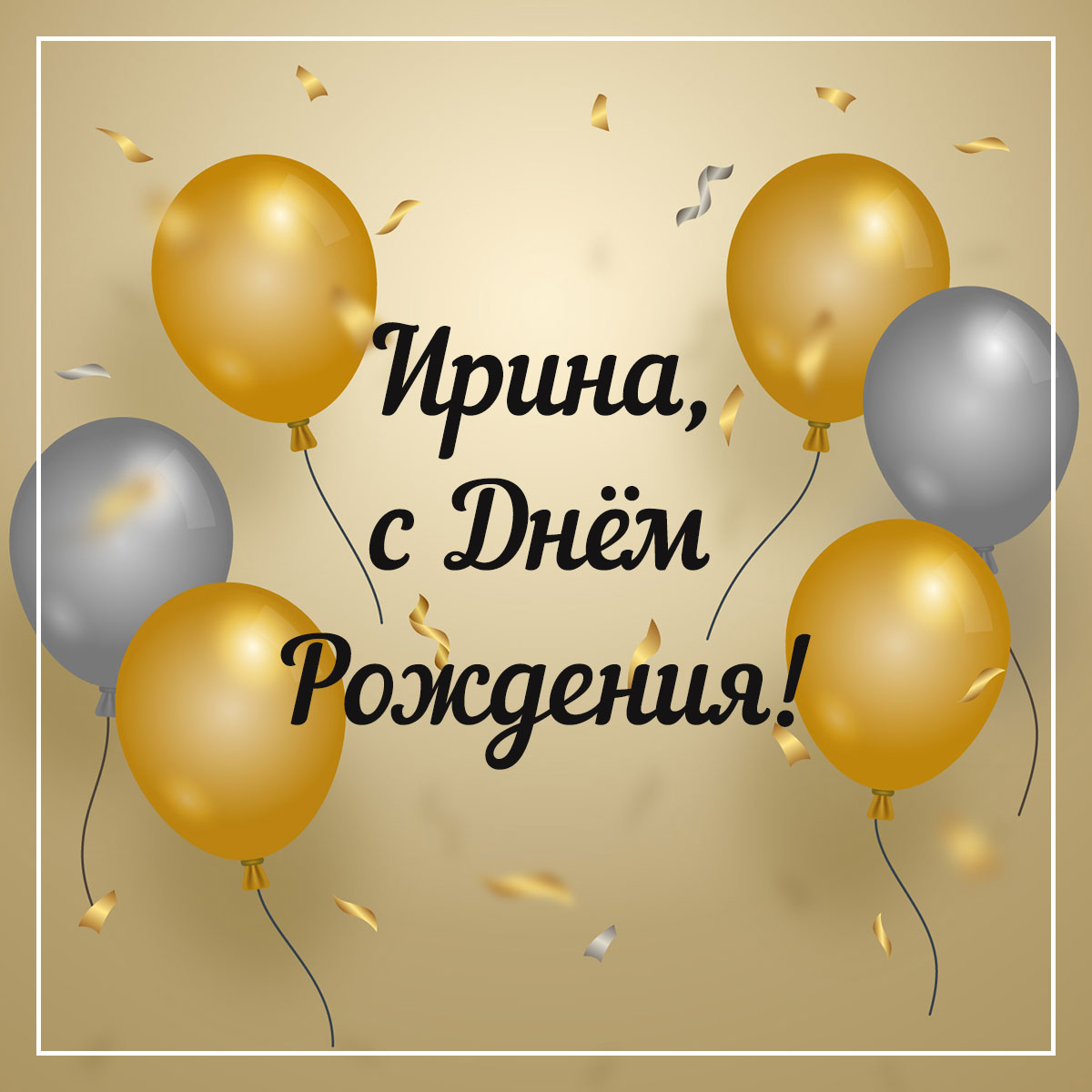 Золотистая открытка с текстом Ирина, с днем рождения и воздушными шарами.
