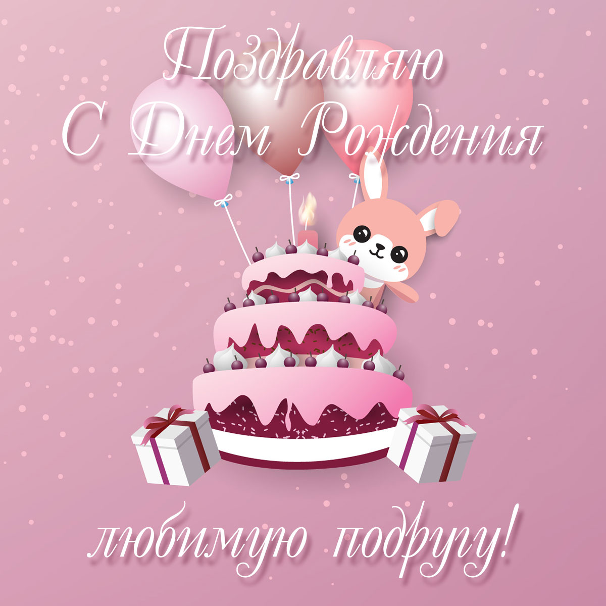 Розовая открытка поздравляю с днем рождения любимую подругу с кремовым тортом, зайцем и воздушными шарами.