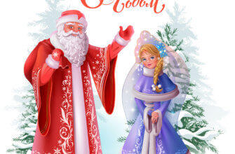Картинка новый год, дед Мороз и Снегурочка на фоне заснеженных ёлок.
