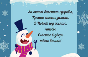 Новогодняя открытка картинка со стихами и снеговиком.