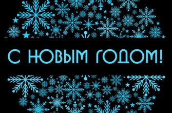 Дизайнерская новогодняя открытка с текстом и синими снежинками на чёрном фоне.