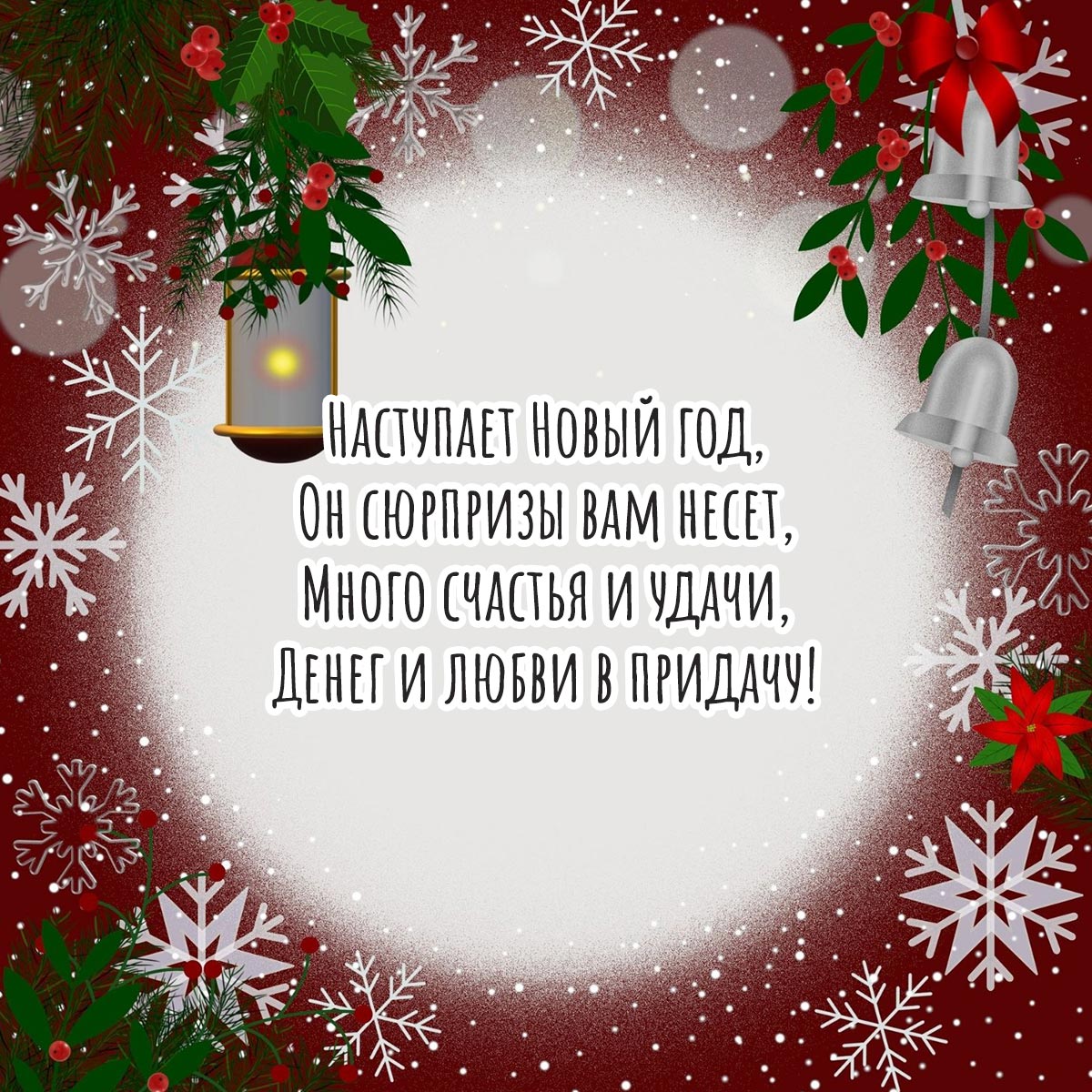 Красная открытка с текстом поздравления с Новым Годом в стихах со снежинками.