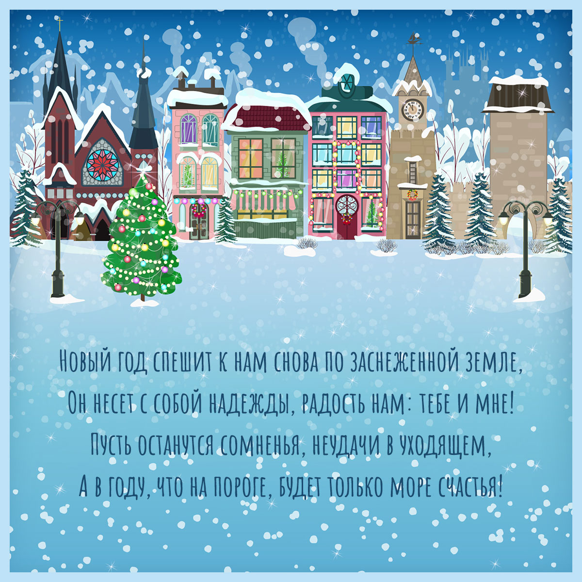 Голубая открытка с текстом поздравления с новым годом на фоне зимнего пейзажа европейских домов.