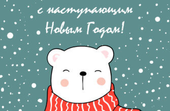 Открытка белый медведь в красном шарфе на фоне снегопада и текст поздравляю с наступающим Новым Годом!.