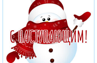 Прикольная картинка с наступающим Новым Годом со снеговиком в красной шапке, шарфе и рукавицах.