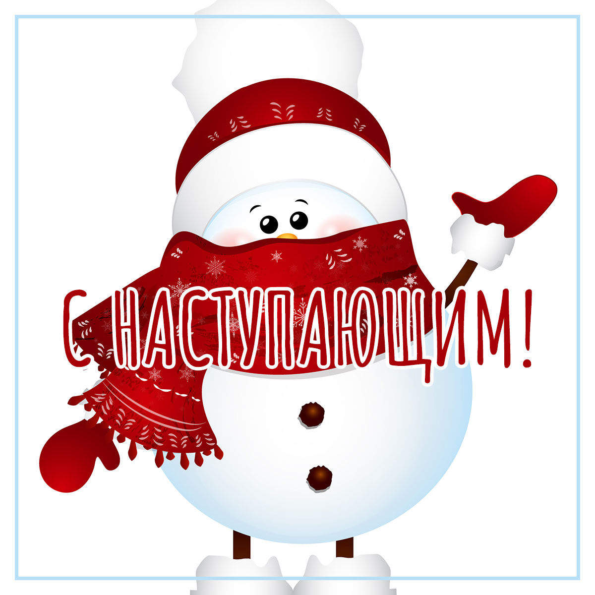 Картинка с наступающим Новым Годом - снеговик в красной шапке, шарфе и рукавицах.