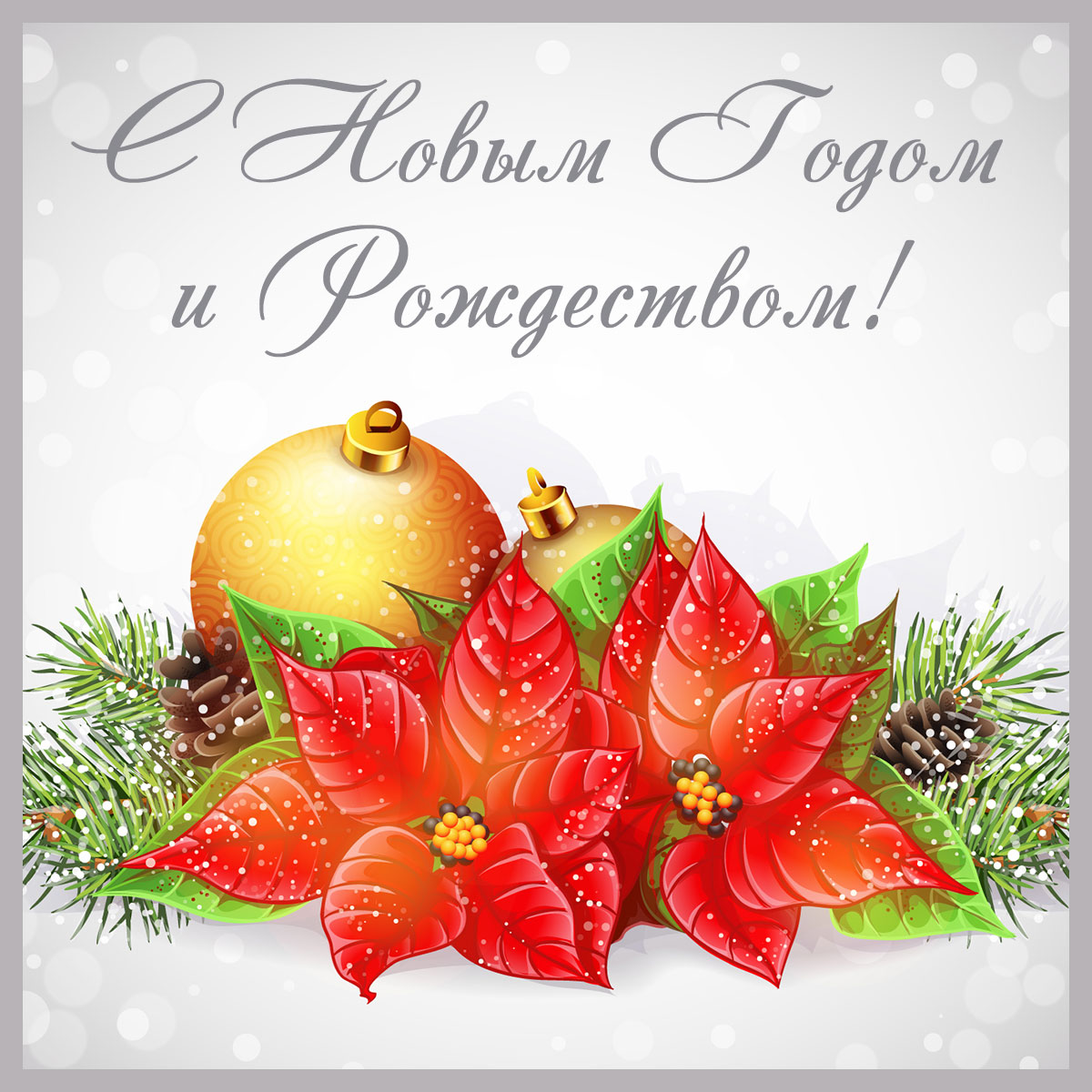 Новогодняя открытка с жёлтыми рождественскими шарами и красными цветами.