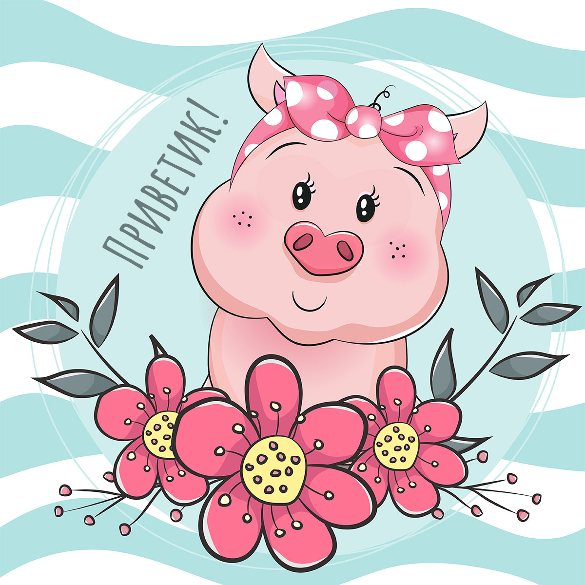 Голубая картинка розовая свинка с цветами и слово приветик! 