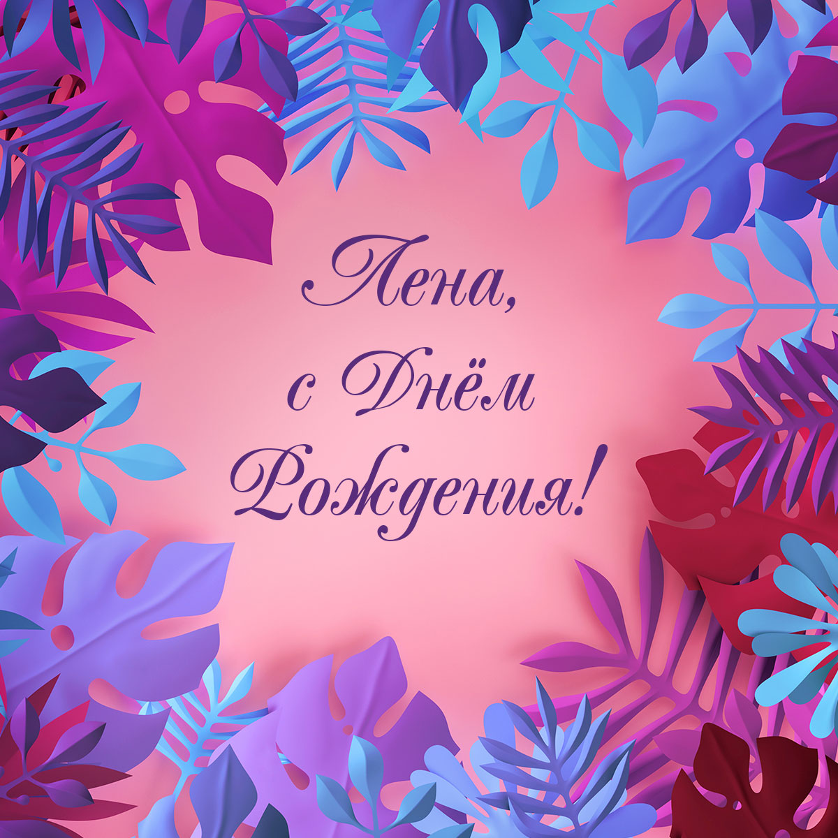 Розовая открытка с каллиграфическим текстом с днем рождения Лена и тропическими листьями.