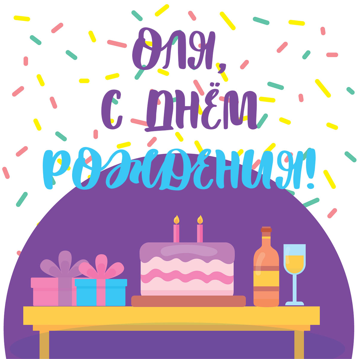 Графическая открытка  с тортом, бутылкой вина и надписью Оля, с днем рождения!