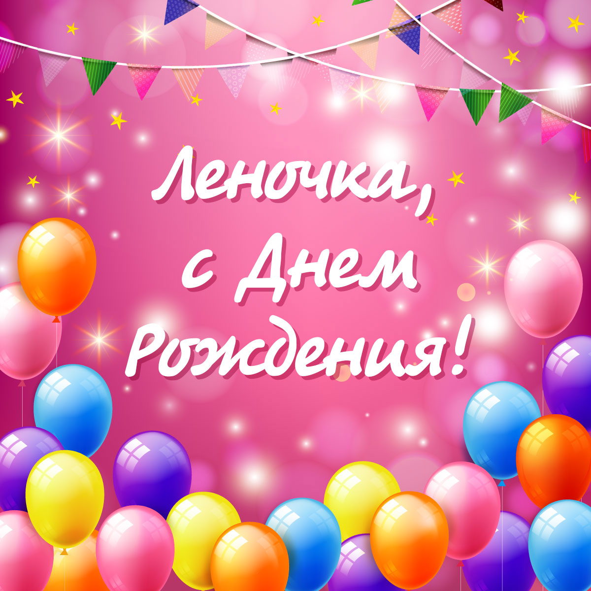 Розовая открытка с разноцветными воздушными шарами и текстом с днем рождения Леночка!