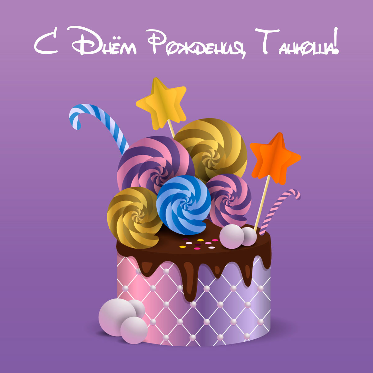 Фиолетовая открытка с текстом с днем рождения Танюша и украшенный торт.