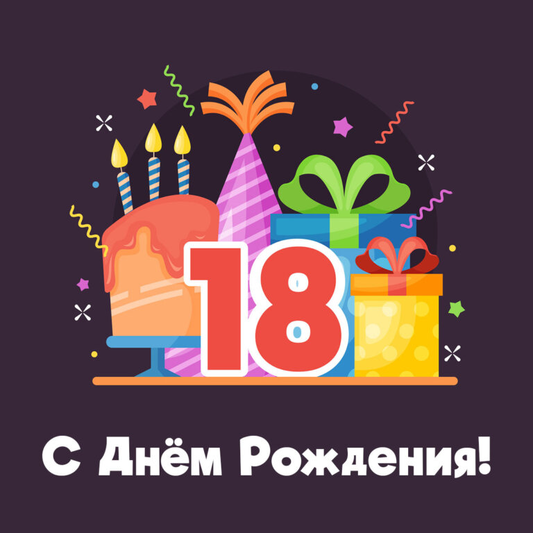 Лера с 18 летием картинки