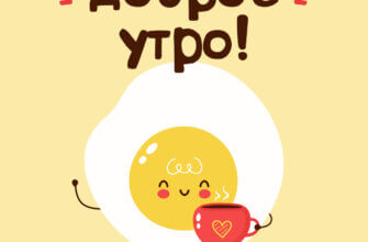 Жёлтая картинка с завтраком смайлик-яичница с красной чашкой кофе и надписью доброе утро!
