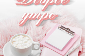 Розовая картинка доброе утро с чашкой кофе.