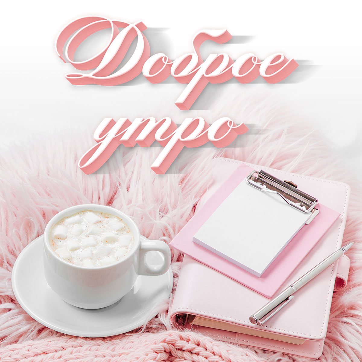Открытка чашка кофе капучино с кремом на розовом пледе и надпись доброе утро!