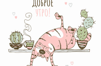 Картинка с добрым утром - розовый кот возле кактусов и кружки чая.